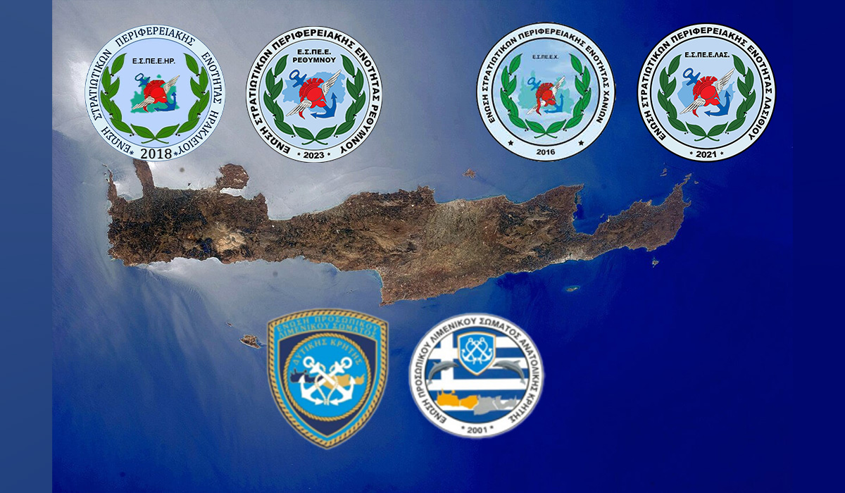 ΚΟΙΝΗ ΑΝΑΚΟΙΝΩΣΗ ΣΤΡΑΤΙΩΤΙΚΩΝ & ΛΙΜΕΝΙΚΩΝ ΕΝΩΣΕΩΝ ΚΡΗΤΗΣ ΣΤΡΑΤΟΔΙΚΕΙΟ ΚΡΗΤΗΣ 